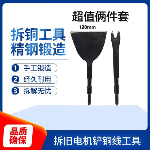 Sheng Xinhui's copper dismantling artifact, a tool for dismantling motor copper, an electric pick, and a copper shovel, a tool for dismantling old motors, a chisel, shoveling copper wire, and removing scrap copper pull-head forks. Secondary forging 6-piece set (120+sector+50+broken shell+crescent+Y