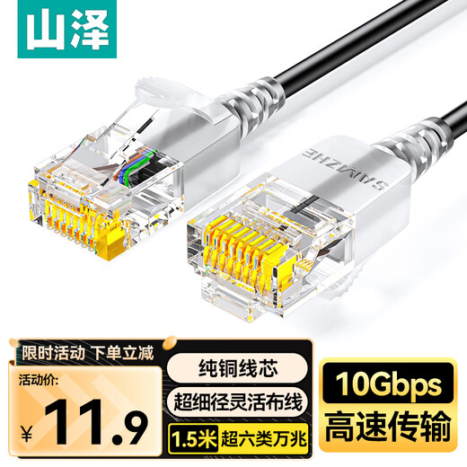 山泽超六类网线细线CAT6A类纯铜 万兆成品连接线 家用电脑宽带兼容千兆网络跳线 1.5米黑色SZH-6015