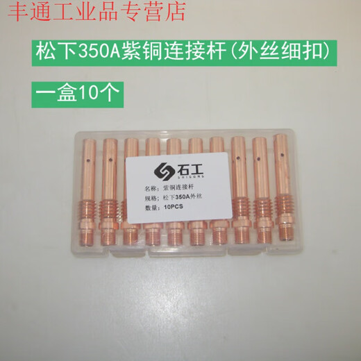 Panasonic 350A gas shielded welding gun accessories protective mouth insulating sleeve connecting rod contact nozzle elbow handle shell diverter 350A copper outer wire fine buckle connecting rod (10 pieces)