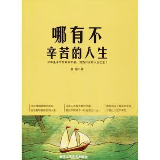 正版哪有不辛苦的人生童路9787514012057北京工艺美术出版社有限责任公司