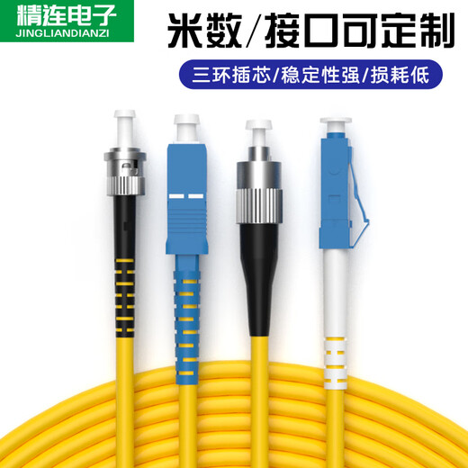 精连 光纤跳线单模单芯/双芯光纤熔接尾纤SC/FC/ST/LC接口可定制 单芯SC-FC(JL-SM5012-UPC) 3米