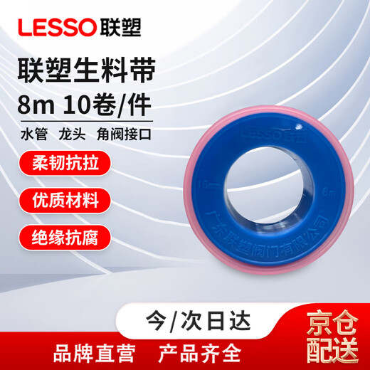LESSO waterproof raw material tape, extended and thickened water pipe faucet plugging and water-stop tape, environmentally friendly raw material tape, 8 meters, 10 rolls/piece