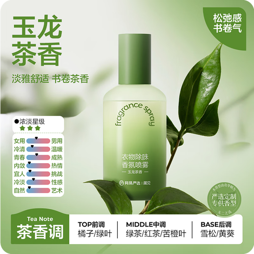 NetEase carefully selected clothing deodorant spray, clothing fragrance deodorant, anti-static spray, down jacket deodorant, smoke odor removal artifact 230ml 1 bottle, Yulong tea fragrance, anti-static