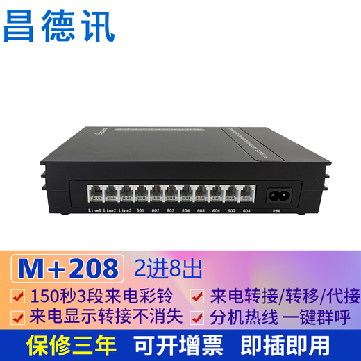 昌德讯ME108程控电话机交换机1进8出电话集线器分线器3进8出来电转接有显IVR彩铃一键导航系统 4进32出（HT848）