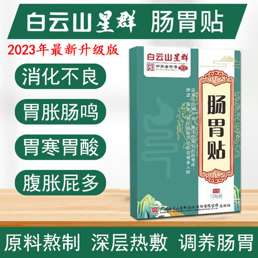 Baiyunshan Xingqun Guangyao Baiyunshan Gastrointestinal Patch Stomach Cold and Flatulence Nourishing Plaster Indigestion Gastroenteritis Patch Gastrointestinal Patch 5 boxes of 60 patches for home use Indigestion