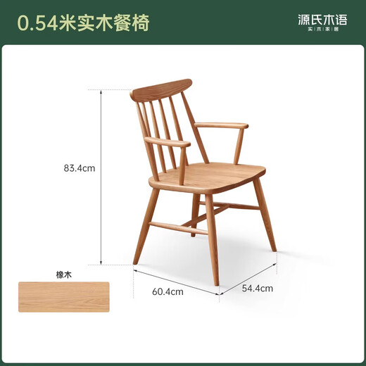 源氏木语实木餐椅扶手椅餐厅吃饭椅子靠背椅家用书椅橡木休闲椅 餐椅544*604*834mm