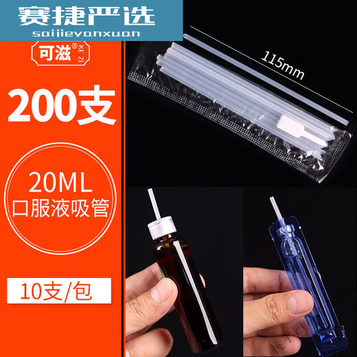 High-quality oral liquid straw, hard oral liquid straw, special small 10ml, 20ml, children's drinking medicine, disposable household use, 20.ml + insertion aid, length 115mm-200 pieces