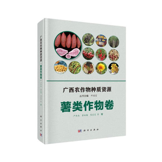 【京仓速发全新正版】广西农作物种质资源*薯类作物卷严华兵等科学出版社