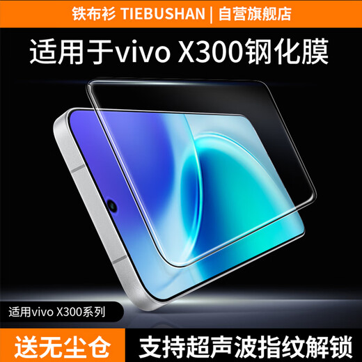 Iron cloth shirt 3D cold carving film suitable for vivox300pro tempered film vivox300pro mobile phone film ultrasonic second unlock full screen high-definition anti-fingerprint protective film 2 pieces