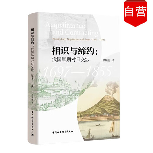 【正版 可发票 企业购】相识与缔约：俄国早期对日交涉（1697-1855）