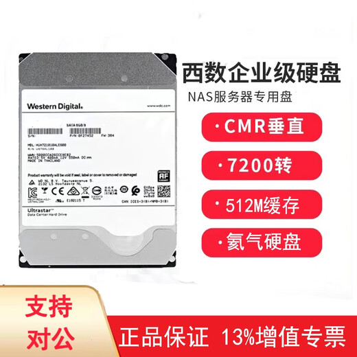瞬享西部数据企业级机械硬盘SATA 7200转服务器硬盘8TB 10T CMR垂直适用于海康监控NAS HC320  550 16T 8TB HUS728T8TALE6L4 盒装13%
