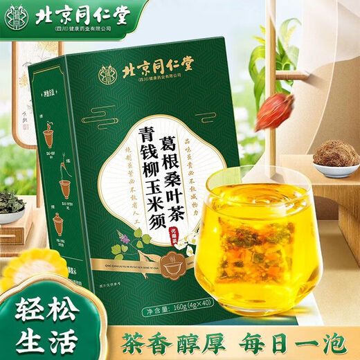北京同仁堂【官方直售店旗舰】北京同仁堂青钱柳玉米须桑叶茶花草茶牛蒡根茶 【官方正品 假一罚十】 买2送1到手3盒装-【调理组合】多人选择