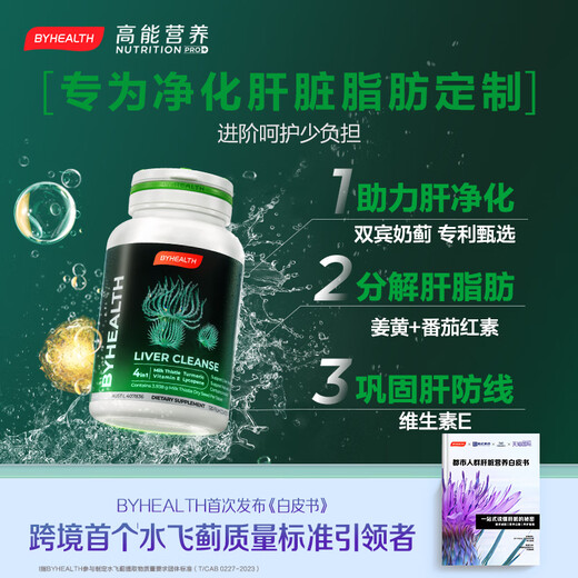 BYHEALTH汤臣倍健海外版奶蓟草二代护肝PLUS120粒 养肝新升级熬夜喝酒应酬