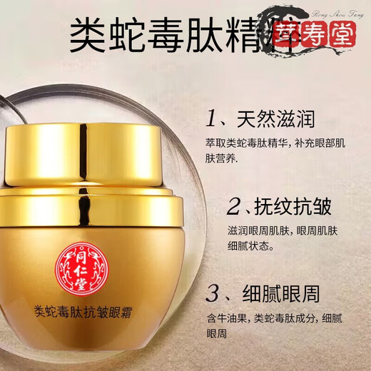同仁堂蛇毒眼霜淡化细纹同仁堂抗皱眼霜提拉致类蛇毒肽细纹鱼尾纹眼袋 3盒装 同仁堂眼霜