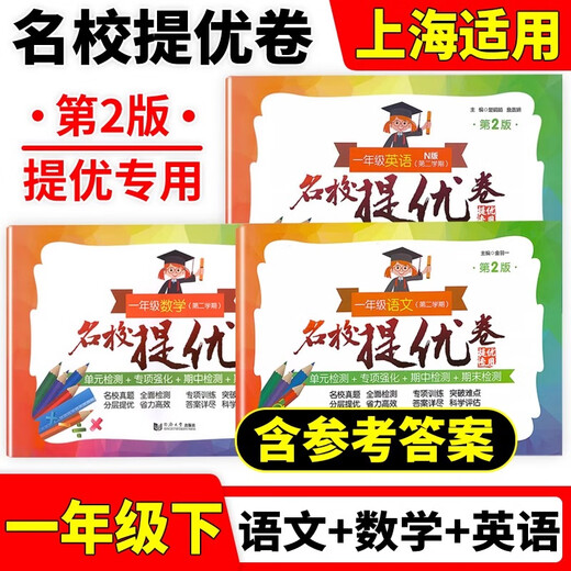 [Facultatif] Présentation des excellences dans les écoles célèbres Grade 1, 2, 3, 4, 5 Chinois, Mathématiques English Volume 1, 2, 12345 Grade 1, 2, Shanghai Primary School Final Test Final Paper AB With Answers Shanghai Education Edition Déditeur du Département des gens de l'éducation Présentation des excellences dans les écoles célèbres des écoles de 4e année Mathématiques [1 livre]