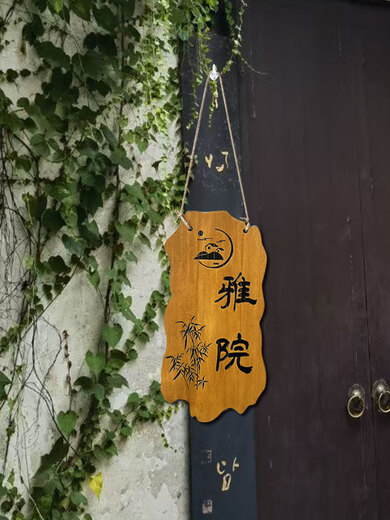 中式美丽庭院花园阳台装饰挂牌门牌吾家小院时光门口木牌实木定制 树木介绍牌定制