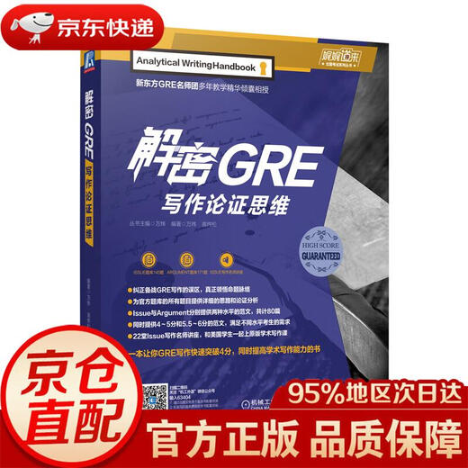 Jingdong Express Mingrida deciphers GRE writing and argumentation thinking Wan Wei, officially authorized by Gao Weisong Machinery Industry Press