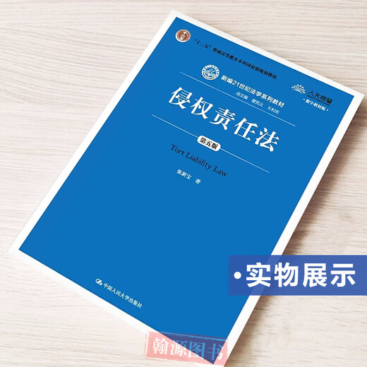 
Self-study textbook 14081 Tort Liability Law Fifth Edition by Zhang Xinbao 2020 Edition Renmin University Press Self-study test textbook/Post-study test Renmin University blue-skin textbook Tianjin Law junior college to undergraduate 14081 Self-study test 9787300282978