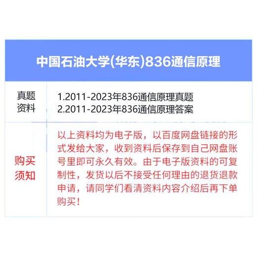 
China University of Petroleum 836 Communication Principles Postgraduate Entrance Examination Answer Notes for the First Examination Review Complete Set of Materials Real Questions + Answer Standards