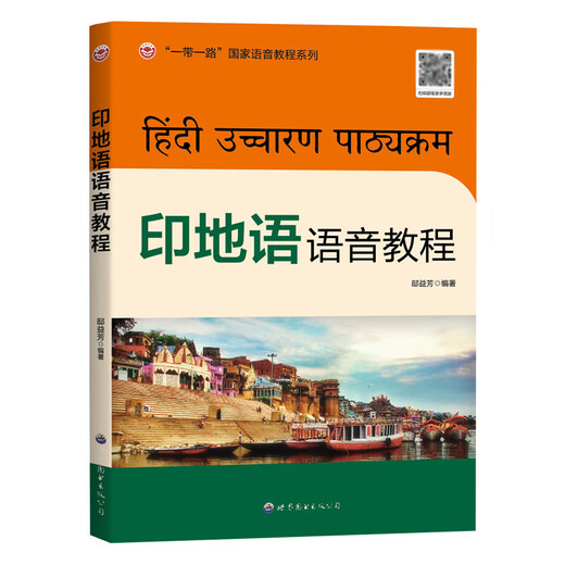 Tutorial de pronunciación hindi (con audio) compilado por Di Yifang, Vocales y consonantes hindi, Vocales y consonantes extranjeras, símbolos fonéticos, autoestudio de pronunciación y escritura en hindi, libro de texto profesional universitario en hindi, World Book Publishing Company
