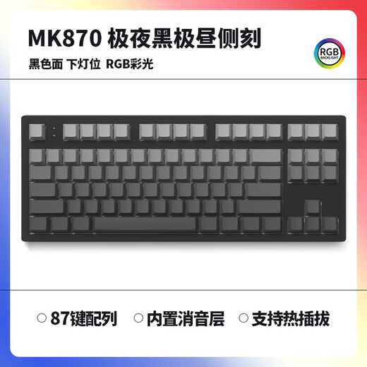 腹灵mk870pro黑莓侧刻机械键盘蓝牙有线无线客制化电脑游戏静音办公 【单模】极夜黑+极昼侧刻 青轴 87键