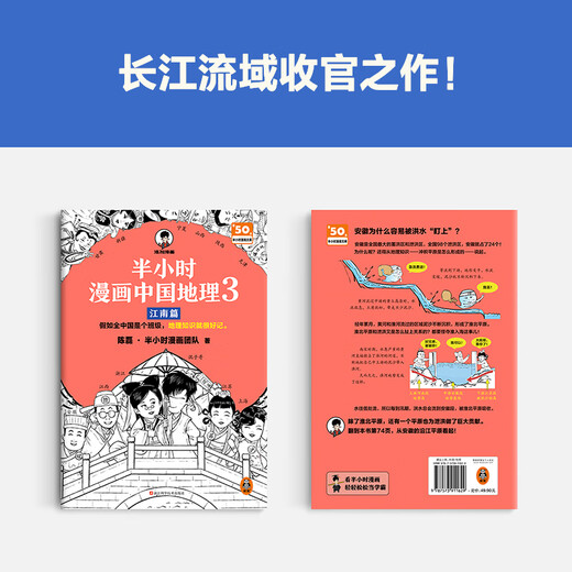 [China Geographie 12345 Full Series] Halbstündige Comics Chinesische Geographie 1 2 3 Jiangnan Kapitel 4 Seidenstraße Kapitel 5 North China Plain Chapter Chen Lei halbstündiges Comic-Team Wenn das gesamte China eine Klasse ist, wird Geografiekenntnisse leicht zu erinnern sein. Sammlung der chinesischen Geographie 1-5 Serie Full Set China Geographie 3: Jiang