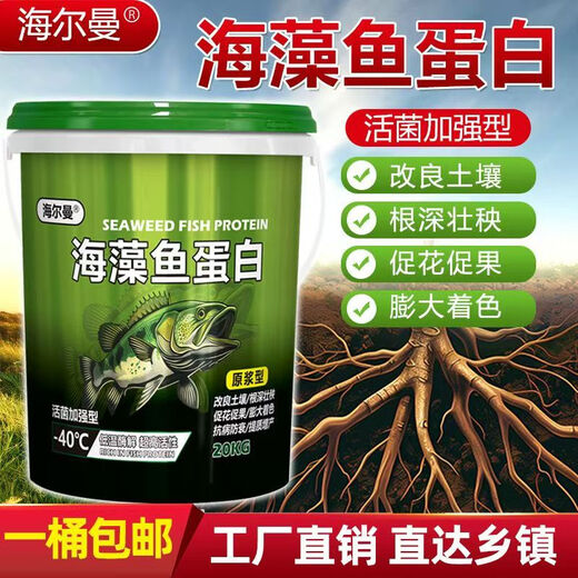 Hellman seaweed fish protein puree live bacteria enhanced rooting, seedling expansion and fruit agricultural organic water-soluble fertilizer universal seaweed fish protein 20kg*1 barrel