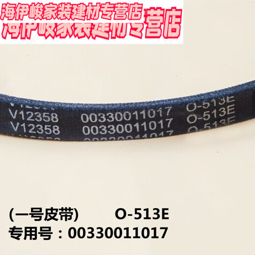 山头林村适用海尔全自动波轮洗衣机皮带型三角皮带传动带O-525EO-513E (四号)V-693E