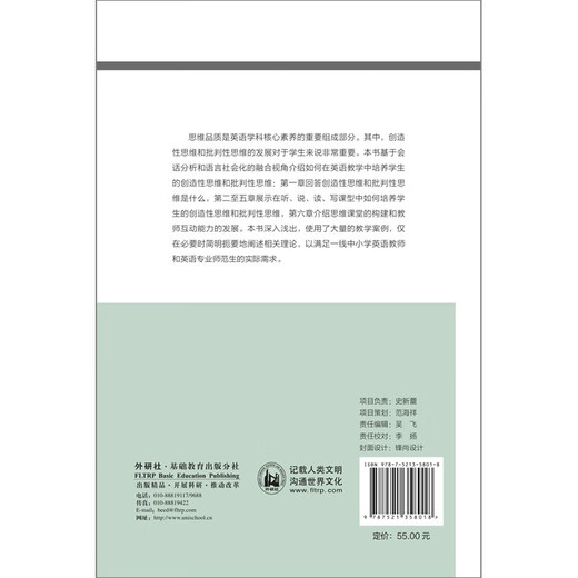 Förderung des kreativen Denkens und des kritischen Denkens im Englischunterricht (FLTRP Basic Foreign Language Teaching and Research Series, English Teacher Professional Development Series unter Kernkompetenzen), Chefredakteur Cheng Xiaotang