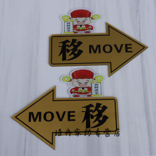 亚克力移字推拉门小心玻璃提示贴纸的创意个性左右箭头标志牌子指 财神爷 小心 1047 20 x 14cm
