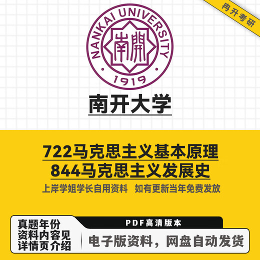 南开大学722马克思主义基本原理844马克思主义发展史考研真题 电子版资料—强烈推荐
