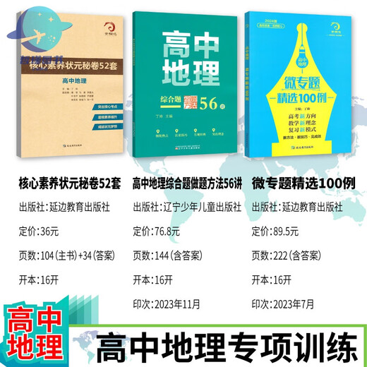 
678 Geography Studio - Editor-in-chief of Ding Shuai High School Geography Micro Special Selection 100 Comprehensive Questions Methods for Comprehensive Questions 56 Core Literacy Top Scholar's Secret Papers 52 Sets of 3 Volume Combination High School Geography Micro Special Selection 100 Comprehensive Questions Methods for Comprehensive Questions