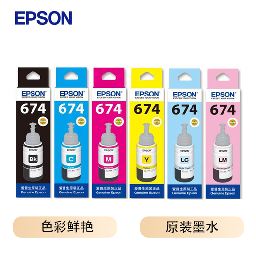 爱普生（EPSON）T6741墨水适用L801/L805/L810/L850/L1800 674-6色整套 原装墨水 色彩鲜艳