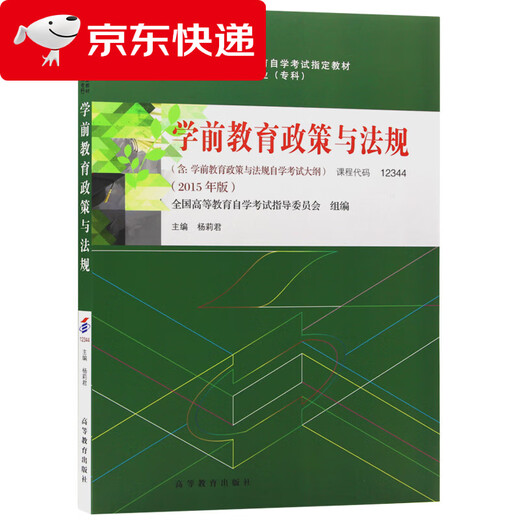 (JD.com Livraison le lendemain) Manuel d'auto-étude 12344 12344 Politiques et réglementations sur l'enseignement préscolaire 2015 Édition édité par Yang Lijun Higher Education Press
