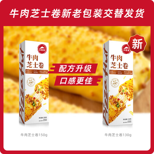 必胜客必胜优选 牛肉芝士卷130g*5盒 儿童早餐半成品速食 0反式脂肪酸