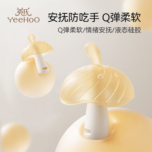 英氏（YEEHOO）牙胶婴儿小月龄防吃手蘑菇口欲期牙咬胶安抚宝宝小月龄日用+夜用