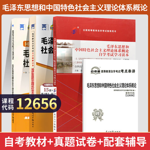 自学考试教材自考通历年真题试卷自考通辅导书法律专科680503  04729大学语文15042思修15041毛论15040全套/单科 【12656毛概】教材+试卷+辅导书