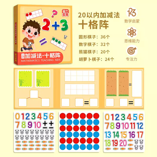 艾福儿幼儿园数学加减法教具数字分解儿童十格阵学算数启蒙玩具 【加减十格阵+七巧板】磁力教具