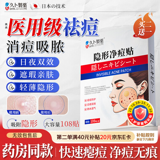 Jiubu Pharmaceutical Medical Acne Patch eliminates pus inflammation, invisible, thin, acne-removing artificial skin, repairs and fades concealer patch 108 patches/box