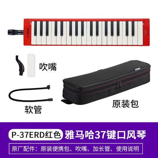 雅马哈（YAMAHA）口风琴P37D专业37键小学生初学儿童教学成人专业演奏32键口吹琴 37键红色P-37ERD