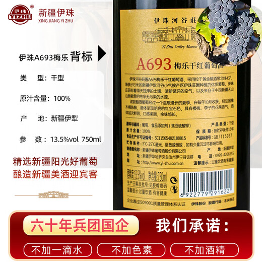 伊珠庄园A693梅乐干红葡萄酒13.5度750ml金奖美乐红酒新疆伊犁河谷 伊珠梅乐干红单支