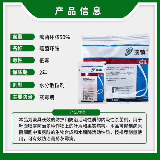 先正达 瑞镇 50%嘧菌环胺葡萄夏黑巨峰阳光玫瑰灰霉病农药杀菌剂 15g