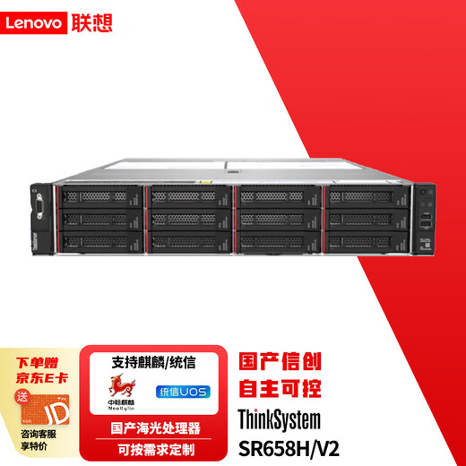 联想（Lenovo）SR658H/SR658H V2国产化服务器主机 2U机架式AI 双路海光处理器信创自主可控 Deepseek本地部署 SR658HV2丨2*海光7360丨48核2.2G 512G丨2*3.84TB SSD+10*16T