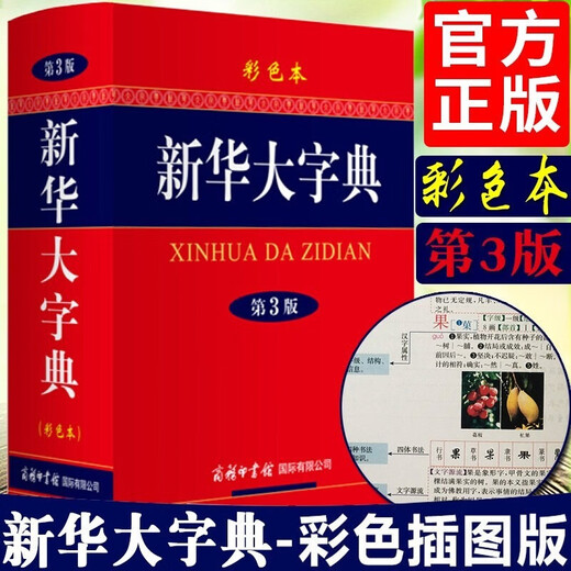 Directly operated by Xinhua Bookstore, genuine Xinhua Dictionary, new edition, Xinhua Dictionary for primary school students, 12th edition, single and double color large-character edition, newly compiled dictionary for primary and secondary school students, modern Chinese dictionary, idiom dictionary, Commercial Press Chinese Pinyin Lookup Xinhua Dictionary Reference Book, Xinhua Dictionary (3rd edition, color edition)