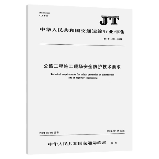 JT/T 1508-2024 公路工程施工现场安全防护技术要求