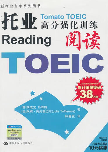 托业高分强化训练(阅读) (韩)李成龙　等著,韩春花　译 中国人民大学出版社