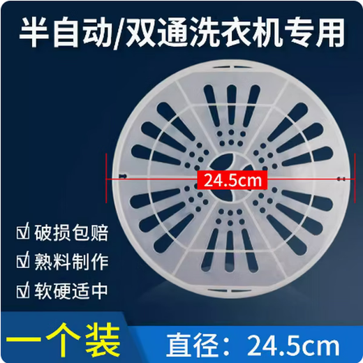 Washing machine press tablet universal cover and drying barrel inner cover washing machine dehydration barrel dehydrator cover sheet accessories diameter 24.5cm one piece (sent 1 piece)