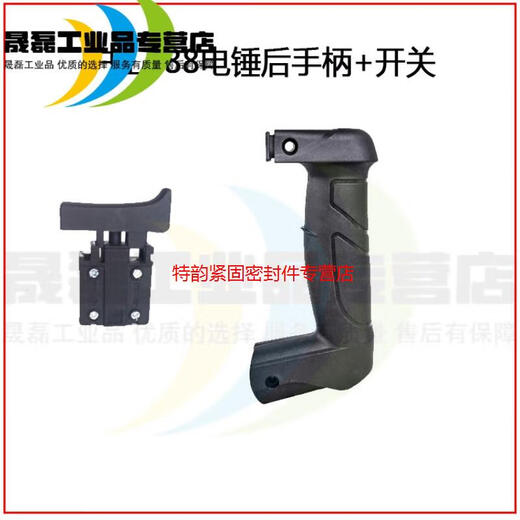 
Shanghai Industrial 613/662/688 electric hammer electric pick rear handle rear handle switch front handle power tool accessories Shanghai Industrial 688 electric hammer rear handle