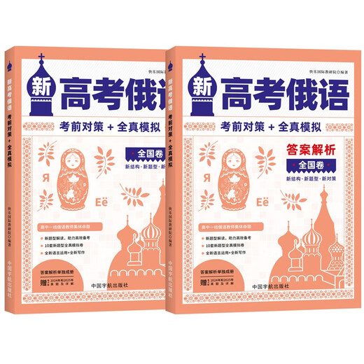 Selbstverwaltetes „New College Entrance Exam Russian Pre-Test Strategies + Full Real Simulation“ (insgesamt 2 Bände)