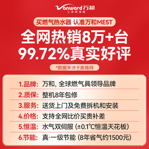 Vanward has a 15% discount on the national subsidy, natural gas water heater, natural gas household intelligent water control servo constant temperature heating, first-level energy-saving certification, gas-saving micro-flame combustion ME5T series 16L JSQ30-ME5T16